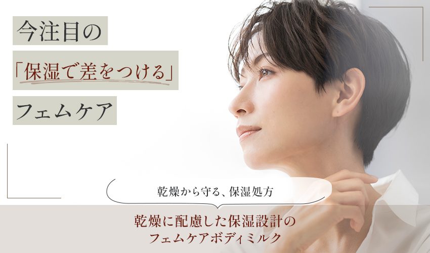 フェムケアボディミルク｜弱酸性・保湿｜化粧品OEM・ODM