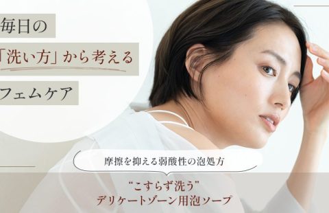 デリケートゾーン用泡ソープ処方のバナー。白いトップスを着たショートヘアの女性が髪に手を添えてこちらを見ており、「毎日の『洗い方』から考えるフェムケア」「摩擦を抑える弱酸性の泡処方」「“こすらず洗う”デリケートゾーン用泡ソープ」の文字が入っている