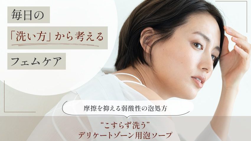 デリケートゾーン用泡ソープ処方のバナー。白いトップスを着たショートヘアの女性が髪に手を添えてこちらを見ており、「毎日の『洗い方』から考えるフェムケア」「摩擦を抑える弱酸性の泡処方」「“こすらず洗う”デリケートゾーン用泡ソープ」の文字が入っている