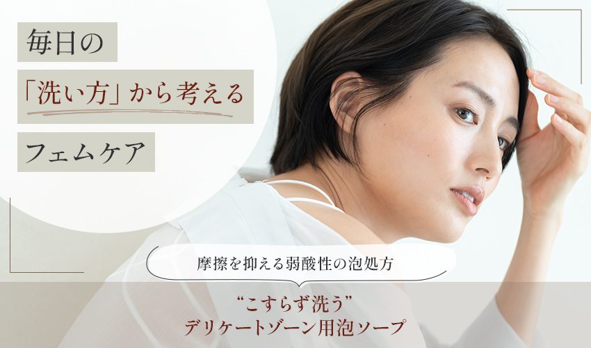 フェムケア泡ボディソープ OEM｜デリケートゾーン用 こすらず洗う弱酸性の泡処方