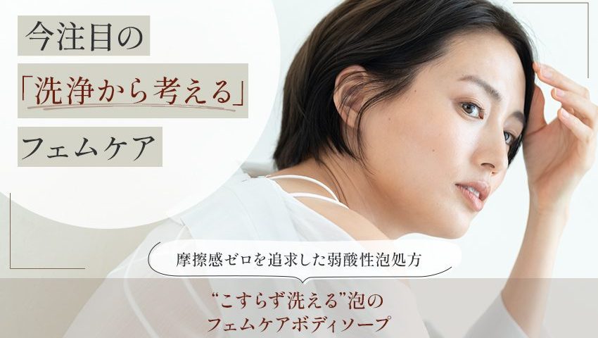 フェムケア泡ボディソープ