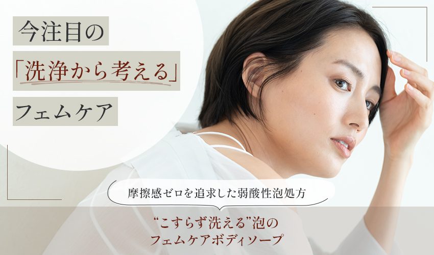 フェムケア泡ボディソープ｜弱酸性・低刺激処方｜化粧品OEM・ODM