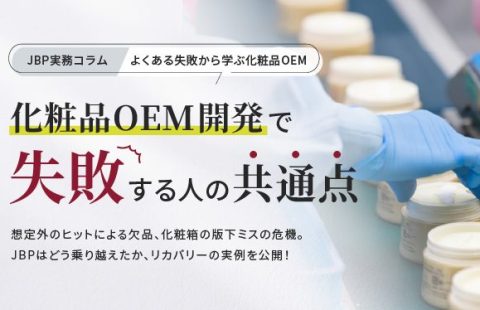 化粧品OEM開発で失敗する人の共通点