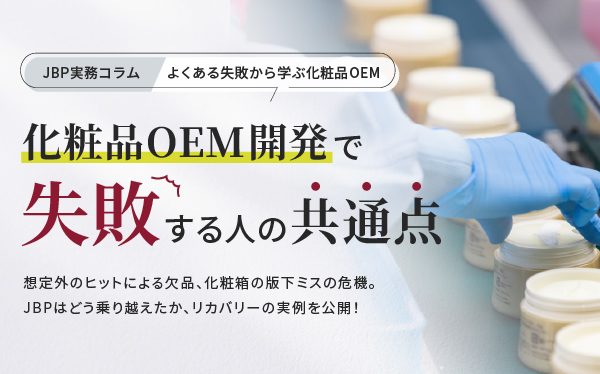 化粧品OEM開発で失敗する人の共通点