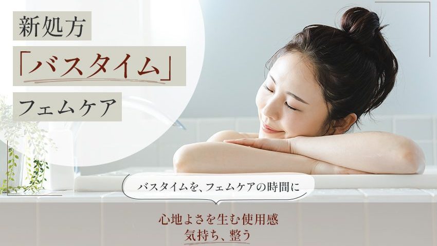 フェムケアバスミルク 入浴で行うデリケートゾーンケア バスタイムをフェムケアの時間に 化粧品OEM