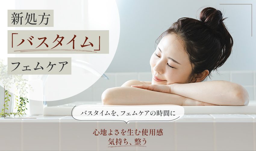 フェムケアバスミルク 入浴で行うデリケートゾーンケア バスタイムをフェムケアの時間に 化粧品OEM