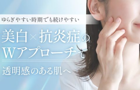 ゆらぎやすい肌にも使いやすい美白×抗炎症処方のイメージ（トラネキサム酸配合）