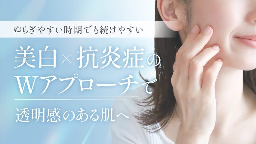 ゆらぎやすい肌にも使いやすい美白×抗炎症処方のイメージ（トラネキサム酸配合）