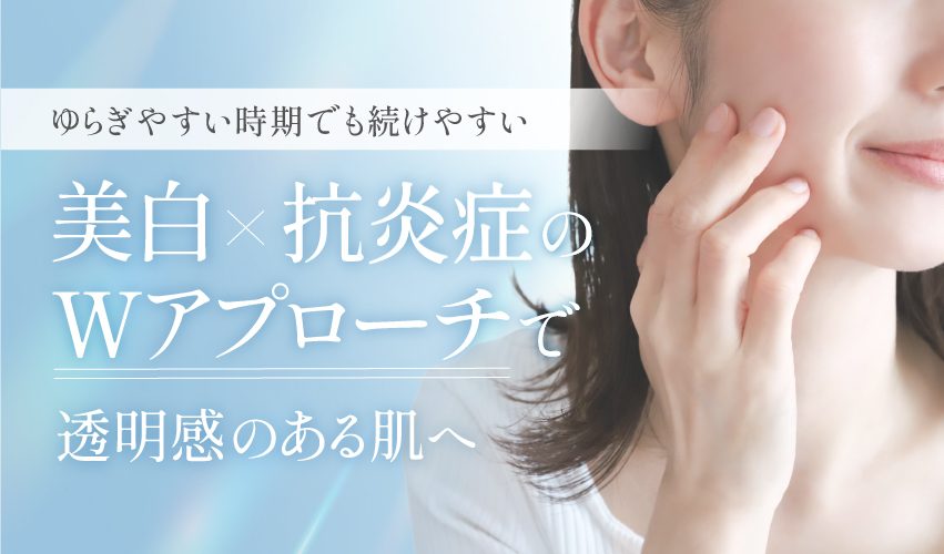 ゆらぎやすい肌にも使いやすい美白×抗炎症処方のイメージ（トラネキサム酸配合）