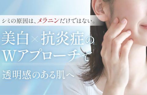 炎症にも着目した薬用美白スキンケア処方｜トラネキサム酸×抗炎症のWアプローチで透明感のある肌へ