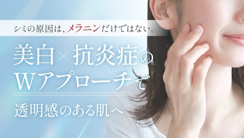 炎症にも着目した薬用美白スキンケア処方｜トラネキサム酸×抗炎症のWアプローチで透明感のある肌へ