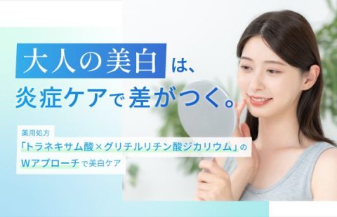 大人の美白は、炎症ケアで差がつく。