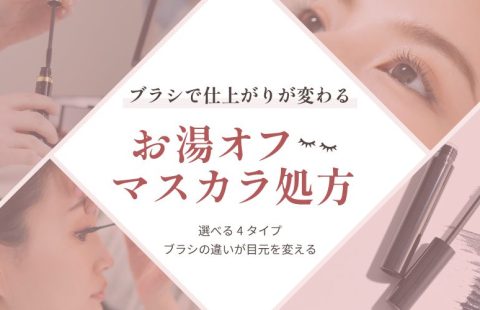 選べる4タイプ、ブラシの違いが目元を変える｜お湯オフマスカラ処方