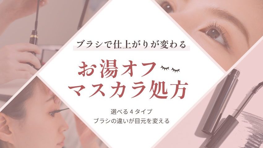 選べる4タイプ、ブラシの違いが目元を変える｜お湯オフマスカラ処方