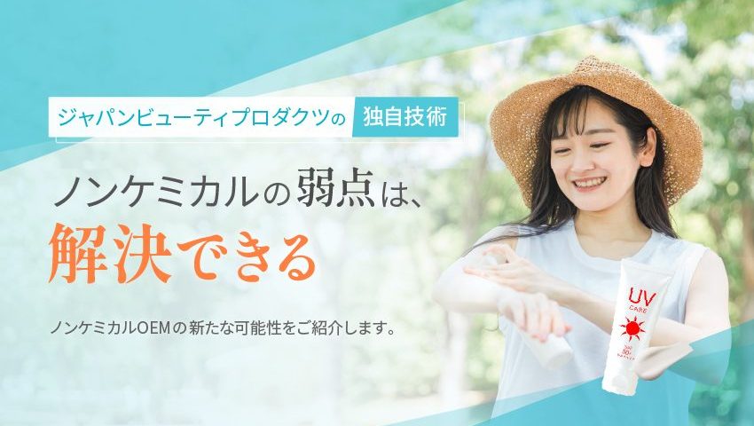 ノンケミカルの弱点は解決できる
