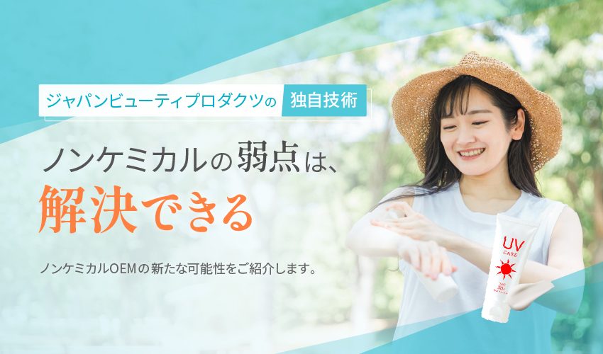 ノンケミカルの弱点は解決できる