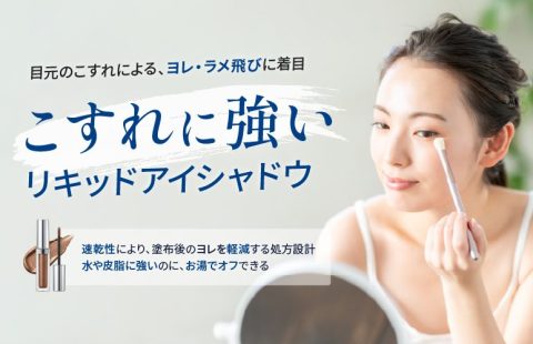 こすれに強いリキッドアイシャドウ｜ヨレ・ラメ飛びを防ぐ処方設計