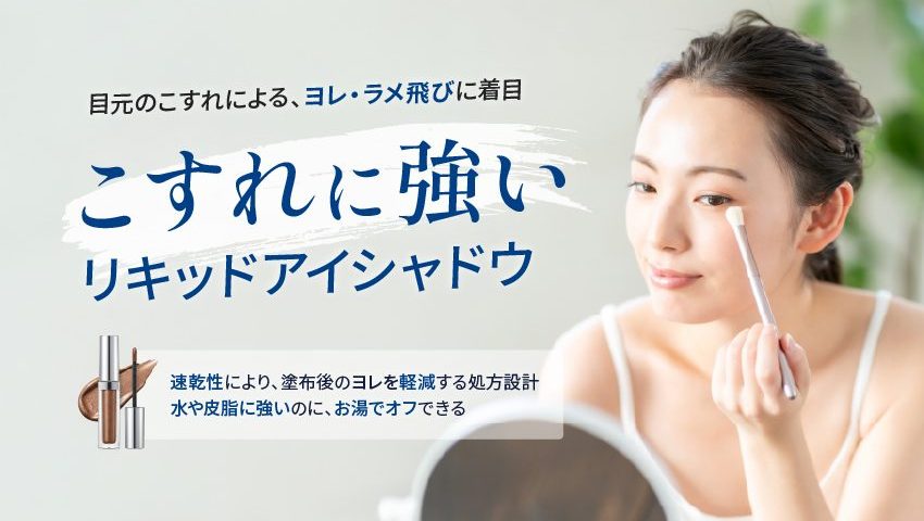 こすれに強いリキッドアイシャドウ｜ヨレ・ラメ飛びを防ぐ処方設計