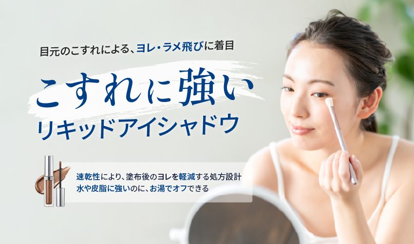 アイシャドウ OEM｜リキッドアイシャドウ こすれに強い ヨレ ラメ パール 飛びを防ぐ