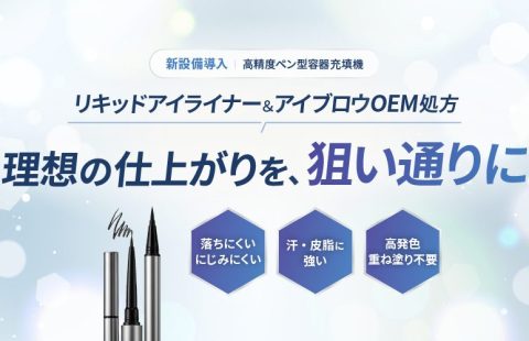 リキッドアイライナー＆アイブロウOEM処方｜理想の仕上がりを、狙い通りに