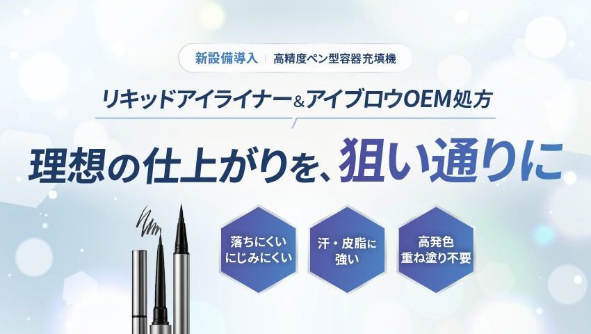 リキッドアイライナー&アイブロウOEM処方|理想の仕上がりを、狙い通りに