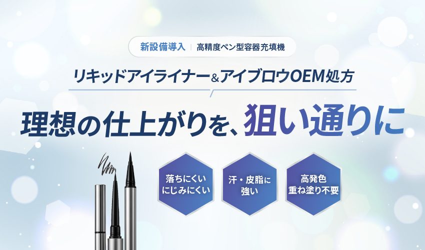 リキッドアイライナー＆アイブロウOEM処方｜理想の仕上がりを、狙い通りに