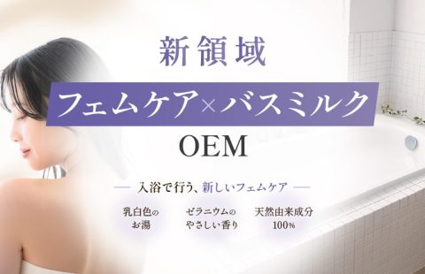 新領域 フェムケア×バスミルクOEM