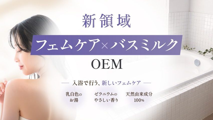 新領域 フェムケア×バスミルクOEM