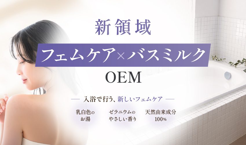 新領域 フェムケア×バスミルクOEM