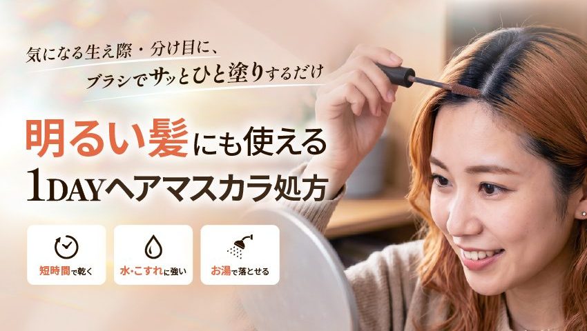 気になる生え際・分け目にブラシでひと塗りする女性。明るい髪にも使える1DAYヘアマスカラ処方、短時間で乾く・水やこすれに強い・お湯で落とせる