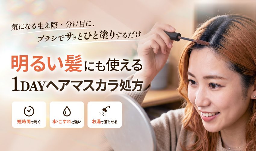 気になる生え際・分け目にブラシでひと塗りする女性。明るい髪にも使える1DAYヘアマスカラ処方、短時間で乾く・水やこすれに強い・お湯で落とせる