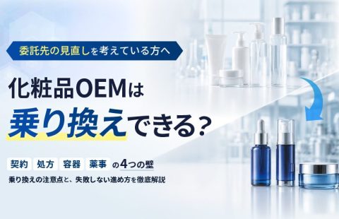 化粧品OEMは乗り換えできる？