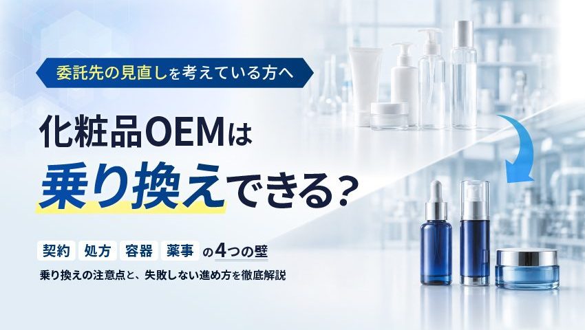 化粧品OEMは乗り換えできる?