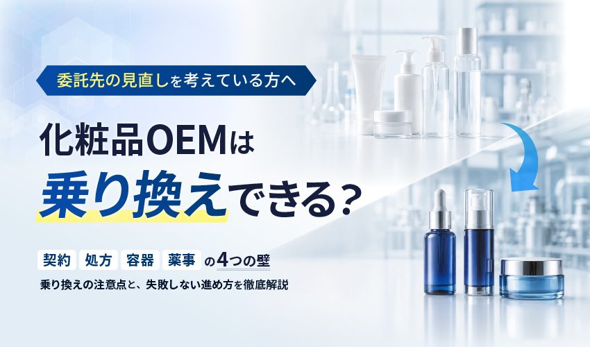 化粧品OEMは乗り換えできる？