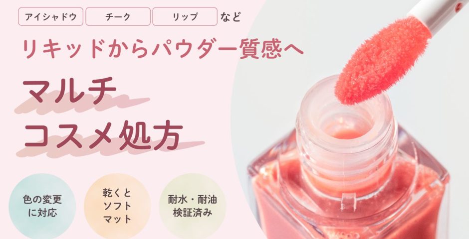 リキッドからパウダー質感へ変わるマルチコスメ処方のバナー。コーラルピンクのリキッドが入ったガラス容器と色のついたアプリケーター、「アイシャドウ」「チーク」「リップ」の表示、「色の変更に対応」「乾くとソフトマット」「耐水・耐油検証済み」の3つの円形バッジ