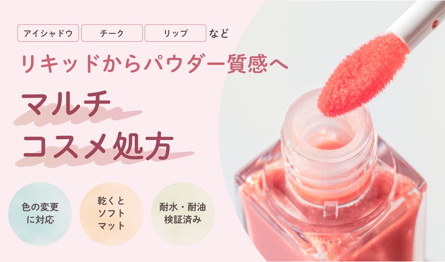 リキッドからパウダー質感へ変わるマルチコスメ処方のバナー。コーラルピンクのリキッドが入ったガラス容器と色のついたアプリケーター、「アイシャドウ」「チーク」「リップ」の表示、「色の変更に対応」「乾くとソフトマット」「耐水・耐油検証済み」の3つの円形バッジ