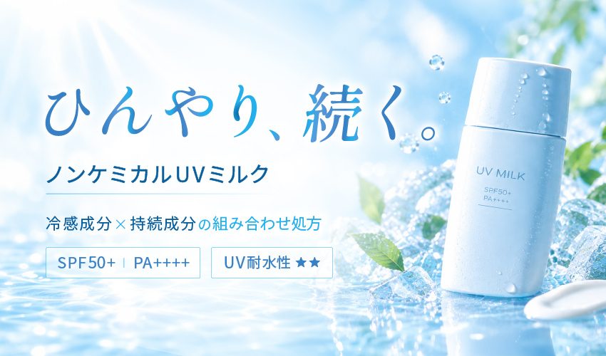 UVミルク OEM｜ノンケミカル  冷感 クール 耐水性★★ ウォータープルーフ SPF50+ PA++++