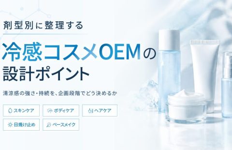 冷感コスメOEMの設計ポイント