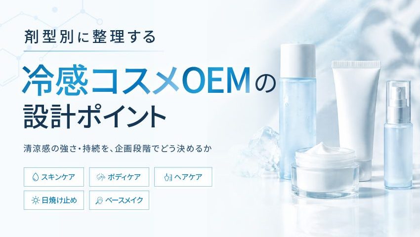 冷感コスメOEMの設計ポイント