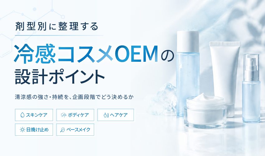 冷感コスメOEMの設計ポイント