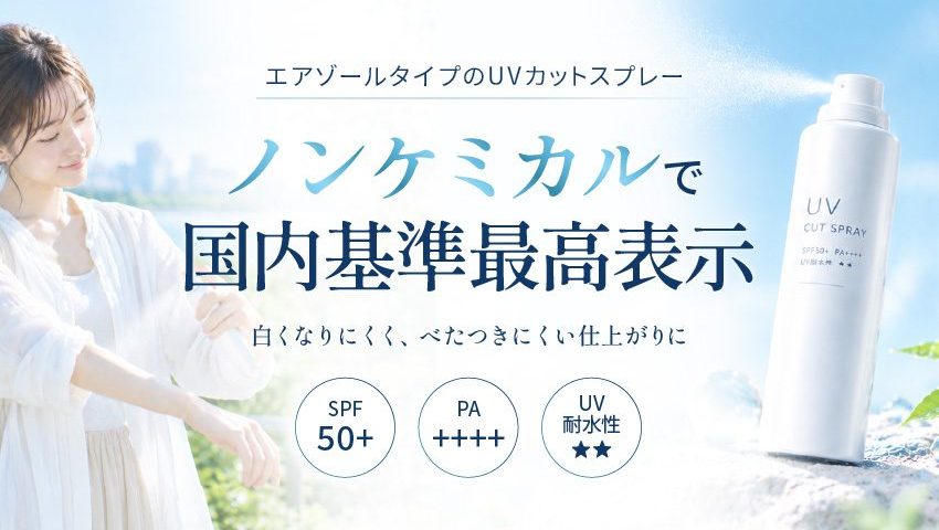 エアゾールタイプのノンケミカルUVカットスプレーのバナー。SPF50+ PA++++、UV耐水性★★で、白くなりにくく、べたつきにくい仕上がり。晴れた屋外で白いシャツの女性が腕を上げ、ミストを吹きかけている。右側には、白いスプレー缶から日焼け止めが噴霧されている。